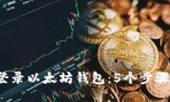 2023年如何登录以太坊钱包