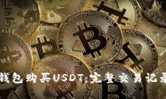 如何使用TP钱包购买USDT：