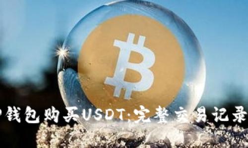 如何使用TP钱包购买USDT：完整交易记录及操作指南