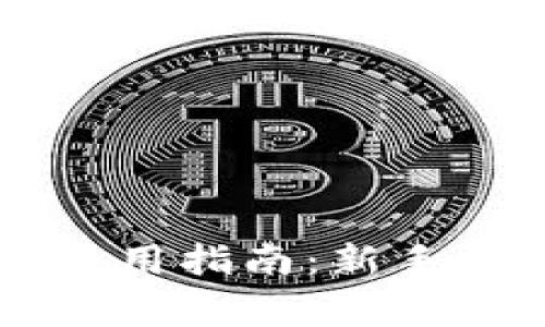 2023年OKEx比特币钱包使用指南：新手必知的5个技巧和注意事项