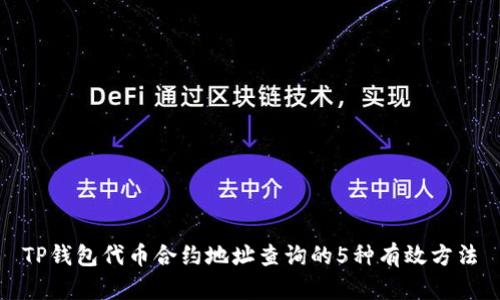 TP钱包代币合约地址查询的5种有效方法