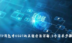 TP钱包中USDT的互转方法详