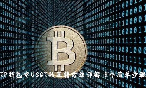 TP钱包中USDT的互转方法详解：5个简单步骤