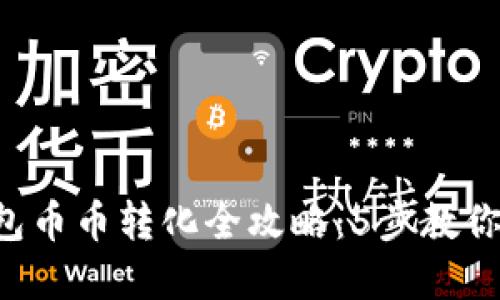 2023年TP钱包币币转化全攻略：5步教你轻松完成交易