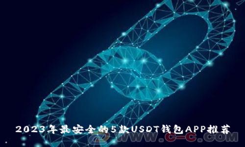 2023年最安全的5款USDT钱包APP推荐