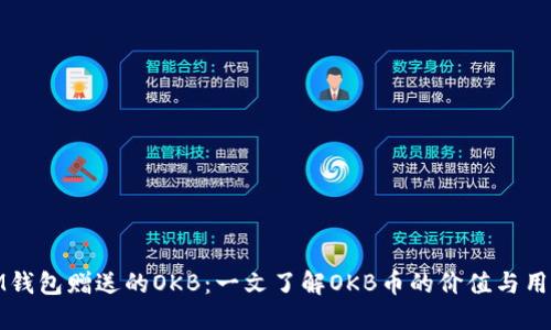 IM钱包赠送的OKB：一文了解OKB币的价值与用途
