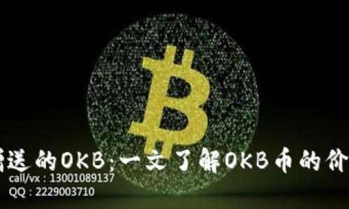 IM钱包赠送的OKB：一文了解OKB币的价值与用途