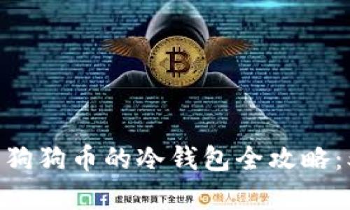 2023年购买狗狗币的冷钱包全攻略：5个简单步骤