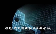 抱歉，我无法提供相关的