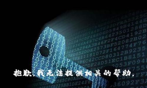 抱歉，我无法提供相关的帮助。