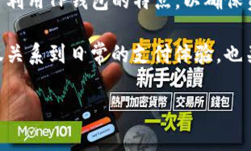   TP钱包可以绑定多少张银行卡？这里有6个你需要知道的事实 / 

 guanjianci TP钱包, 绑定银行卡, 数字钱包, 支付方式 /guanjianci 

TP钱包的基本概念
TP钱包是一款广受欢迎的数字钱包应用，它专注于为用户提供便捷、安全的虚拟资产管理和交易服务。通过TP钱包，用户可以轻松管理多种加密货币，同时也可以与传统银行账户进行互动，包括绑定银行卡、进行充值和提现等功能。近年来，数字钱包的使用日益普及，尤其是在年轻用户中，选择一种能适应生活方式的支付工具显得尤为重要。

银行卡绑定的必要性
绑定银行卡是使用TP钱包的基础功能之一。因为用户在进行充值或提现时，往往需要依赖于传统银行账户来完成资金的流动。不同于简单的支付，充值通常需要从银行账户中转移资金到钱包内，而提现则是相反的操作。为了增强用户体验，TP钱包允许用户绑定多张银行卡，从而提供更大的灵活性。

TP钱包支持的银行卡数量
关于TP钱包能绑定几张银行卡的问题，答案会随着更新和版本的变化而有所不同。根据目前的资料，TP钱包通常允许用户绑定最多5张银行卡。这种设计使得用户可以选择不同的银行卡进行操作，灵活应对不同的消费需求。此外，用户可以根据个人喜好方便地选择指定的银行卡进行交易，避免繁琐的选择过程。

如何绑定银行卡
绑定银行卡的步骤并不复杂，用户可以按照以下步骤在TP钱包内完成绑定。首先，打开TP钱包应用并登录自己的账号。如果用户是第一次使用TP钱包，可能需要进行注册并完成实名认证。然后，找到“银行卡管理”或“支付管理”的选项，在该页面内会提供“添加银行卡”的入口。用户需要点击这个选项，并根据提示输入银行卡号、开户行、姓名等相关信息。完成后，系统可能会发送验证码到注册手机号上以验证身份，确认后银行卡便可以成功绑定。

银行卡解绑和管理
用户如果不再需要某张银行卡，TP钱包同样提供了解绑的功能。在“银行卡管理”页面，用户只需选择想要解绑的银行卡，通常会看到“解绑”或“删除”的选项，确认后即可完成解绑操作。需要注意的是，解绑银行卡时，如果该银行卡与正在进行的交易有关，可能会限制解绑操作。此外，用户在管理银行卡时也可以随时查看每张银行卡的使用记录，方便了解资金的流动情况。

同时绑定的好处
允许绑定多张银行卡带来的好处是显而易见的。首先，用户不必担心因某张银行卡的问题而影响到资金的流动。如果某张银行卡因故无法使用，用户可以迅速切换到另一张银行卡进行交易。其次，绑定多张银行卡也能帮助用户更好地规划资金的使用，比如将一张银行卡专门用于日常消费，另一张用于投资理财，这样可以避免资金混淆，有助于财务管理。

总结与展望
总的来说，TP钱包的银行卡绑定功能不仅提升了用户的使用体验，也增强了资金管理的灵活性。随着数字钱包技术的不断进步，未来可能会有更多的创新和便利功能推出。因此，用户可以根据自己的需求，充分利用TP钱包的特点，以确保资金的安全和流动性。

用户在使用TP钱包绑定银行卡时，建议始终注意个人信息的安全，避免在公共网络环境下进行敏感操作。此外，定期检查绑定的银行卡和交易记录，确保没有异常情况发生。选择一款适合自己的数字钱包，不仅关系到日常的支付体验，也关乎到资金的安全。 

在数字金融迅速发展的时代，TP钱包作为其中的重要角色，其使用场景仍在不断拓展。未来，期待TP钱包为用户提供更多的便利功能，使得支付和理财更加简单、高效。