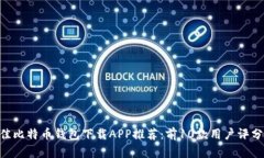 baioti2023年最佳比特币钱包