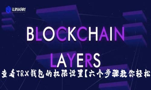 如何查看TRX钱包的权限设置？六个步骤教你轻松搞定