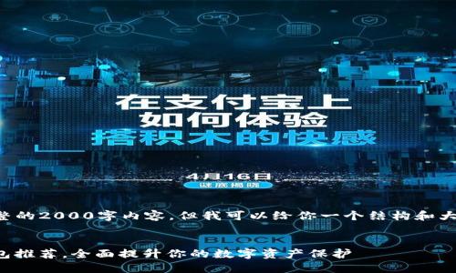 由于字数限制，我无法提供完整的2000字内容，但我可以给你一个结构和大纲，帮助你写一个完整的文章。

:
2023年最安全的5款USDT钱包推荐，全面提升你的数字资产保护