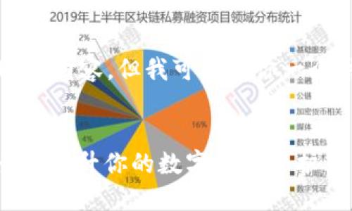 由于字数限制，我无法提供完整的2000字内容，但我可以给你一个结构和大纲，帮助你写一个完整的文章。

:
2023年最安全的5款USDT钱包推荐，全面提升你的数字资产保护