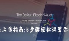 TP钱包头像上传指南：5步