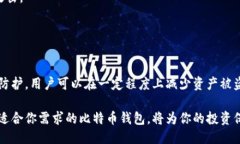 比特币钱包安全性排行：