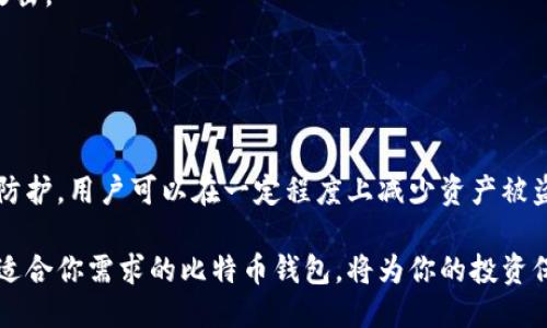 比特币钱包安全性排行：2023年5大最安全的钱包推荐

比特币钱包,安全钱包,加密货币,数字钱包/guanjianci

引言
在数字货币迅速发展的今天，比特币成为了许多投资者的选择。伴随而来的，是对如何安全存储这些数字资产的关注。一款安全的比特币钱包能够有效保护用户的投资免受黑客攻击和其他安全威胁。本篇文章将讨论比特币钱包的安全性，分析2023年市场上最值得信赖的钱包，并提供一些安全使用建议。

比特币钱包的类型
在选用比特币钱包之前，了解其不同类型至关重要。比特币钱包大致可以分为以下几种：

1. **热钱包**：这类钱包常常连接互联网，方便用户随时随地进行交易。虽然使用便捷，但由于持续在线，它们也更容易受到网络攻击。

2. **冷钱包**：相较于热钱包，冷钱包并不直接连接到互联网，极大提高了安全性。冷钱包通常由硬件设备或纸质形式存在，适合长期存储大额比特币。

3. **软件钱包**：这类钱包安装在用户的电脑或手机上，提供交互界面便于管理比特币。不过，其安全性取决于用户设备的安全性。

4. **硬件钱包**：硬件钱包是一种物理设备，专为存储私钥而设计，是目前公认的最安全的比特币存储方式之一。这类设备通常支持多种加密货币，并具备强大的加密技术。

2023年最安全的比特币钱包推荐
现在，我们来看五款在2023年声誉卓著、被广泛认为是安全性高的比特币钱包：

1. **Ledger Nano X**：这款硬件钱包因其高水平的安全技术而备受推崇。Ledger Nano X具备蓝牙功能，支持多种加密货币，便于用户进行管理。不仅如此，用户的私钥存储在安全的元件中，几乎无法被黑客攻破。

2. **Trezor Model T**：Trezor是市场上最早的硬件钱包之一。Model T的触控屏和易于操作的界面提升了用户体验。它的安全性同样出色，支持多种加密货币，并允许用户进行恢复操作以保障资产的安全。

3. **Electrum**：作为一款流行的软件钱包，Electrum以其快速和安全的特点著称。用户可以选择将私钥保存在本地或使用硬件钱包的集成方案来增强安全性，其灵活性适合不同层次的用户。

4. **Exodus**：Exodus具有用户友好的界面和强大的安全性能。虽然是一款热钱包，它提供了对硬件钱包的支持，允许用户将资产安全存储。Exodus支持多种数字货币，并引入了自建资产的功能。

5. **Coinbase Wallet**：作为热门的交易平台Coinbase的延伸，Coinbase Wallet为用户提供了一种安全的存储方式。它支持多种加密资产，用户可以随时访问其账户，并能够利用多重签名和安全备份保卫其数字资产。

比特币钱包的安全性要素
选择适合的钱包是一方面。但无论选择哪款钱包，用户也需要了解一些提高钱包安全性的基本原则：

1. **私钥管理**：无论是使用硬件还是软件钱包，私钥都是进入你比特币账户的钥匙。用户必须确保私钥不被泄露。最好使用硬件钱包保管私钥，并定期更新相关软件的安全协议。

2. **两步验证**：启用两步验证（2FA）可以大幅提高账户安全性。这一额外的安全层意味着即使有人获取了你的密码，依然无法轻易访问你的账户。

3. **定期更新软件**：无论是软件钱包还是设备钱包，确保所有软件都处于最新状态可以防止已知漏洞的攻击。定期检查官方公告以了解任何最新的安全更新和补丁。

如何设置比特币钱包的安全防护
基本了解安全要素后，下面介绍一些具体步骤，帮助你为比特币钱包设置更高的安全防护：

1. **备份数据**：不论选择哪种钱包，定期备份钱包数据非常重要。用户可以创建快速的恢复过程，这在不可避免的情况下可避免损失资产。

2. **安全连接**：使用比特币钱包时，确保你在安全的网络环境下进行交易，避免在公共Wifi上使用，这容易使你的账户受到黑客攻击。

3. **密码管理**：为每一款钱包设置强密码，并考虑使用密码管理器以保管这些密码。强密码是充分保护账户的基本措施之一。

总结
比特币钱包的选择与安全性密切相关。通过了解不同钱包的优缺点，并针对性的选择合适类型的数字钱包，同时加强对钱包的安全防护，用户可以在一定程度上减少资产被盗的风险。在快速发展的加密货币环境中，确保安全始终是每一位用户的首要任务。

随着技术的不断发展，加密货币的安全形势也在不断变化，因此保持对钱包安全性新动态的关注也变得尤为重要。选择一个安全且适合你需求的比特币钱包，将为你的投资保驾护航。