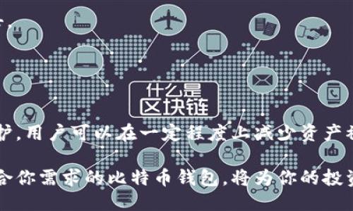 比特币钱包安全性排行：2023年5大最安全的钱包推荐

比特币钱包,安全钱包,加密货币,数字钱包/guanjianci

引言
在数字货币迅速发展的今天，比特币成为了许多投资者的选择。伴随而来的，是对如何安全存储这些数字资产的关注。一款安全的比特币钱包能够有效保护用户的投资免受黑客攻击和其他安全威胁。本篇文章将讨论比特币钱包的安全性，分析2023年市场上最值得信赖的钱包，并提供一些安全使用建议。

比特币钱包的类型
在选用比特币钱包之前，了解其不同类型至关重要。比特币钱包大致可以分为以下几种：

1. **热钱包**：这类钱包常常连接互联网，方便用户随时随地进行交易。虽然使用便捷，但由于持续在线，它们也更容易受到网络攻击。

2. **冷钱包**：相较于热钱包，冷钱包并不直接连接到互联网，极大提高了安全性。冷钱包通常由硬件设备或纸质形式存在，适合长期存储大额比特币。

3. **软件钱包**：这类钱包安装在用户的电脑或手机上，提供交互界面便于管理比特币。不过，其安全性取决于用户设备的安全性。

4. **硬件钱包**：硬件钱包是一种物理设备，专为存储私钥而设计，是目前公认的最安全的比特币存储方式之一。这类设备通常支持多种加密货币，并具备强大的加密技术。

2023年最安全的比特币钱包推荐
现在，我们来看五款在2023年声誉卓著、被广泛认为是安全性高的比特币钱包：

1. **Ledger Nano X**：这款硬件钱包因其高水平的安全技术而备受推崇。Ledger Nano X具备蓝牙功能，支持多种加密货币，便于用户进行管理。不仅如此，用户的私钥存储在安全的元件中，几乎无法被黑客攻破。

2. **Trezor Model T**：Trezor是市场上最早的硬件钱包之一。Model T的触控屏和易于操作的界面提升了用户体验。它的安全性同样出色，支持多种加密货币，并允许用户进行恢复操作以保障资产的安全。

3. **Electrum**：作为一款流行的软件钱包，Electrum以其快速和安全的特点著称。用户可以选择将私钥保存在本地或使用硬件钱包的集成方案来增强安全性，其灵活性适合不同层次的用户。

4. **Exodus**：Exodus具有用户友好的界面和强大的安全性能。虽然是一款热钱包，它提供了对硬件钱包的支持，允许用户将资产安全存储。Exodus支持多种数字货币，并引入了自建资产的功能。

5. **Coinbase Wallet**：作为热门的交易平台Coinbase的延伸，Coinbase Wallet为用户提供了一种安全的存储方式。它支持多种加密资产，用户可以随时访问其账户，并能够利用多重签名和安全备份保卫其数字资产。

比特币钱包的安全性要素
选择适合的钱包是一方面。但无论选择哪款钱包，用户也需要了解一些提高钱包安全性的基本原则：

1. **私钥管理**：无论是使用硬件还是软件钱包，私钥都是进入你比特币账户的钥匙。用户必须确保私钥不被泄露。最好使用硬件钱包保管私钥，并定期更新相关软件的安全协议。

2. **两步验证**：启用两步验证（2FA）可以大幅提高账户安全性。这一额外的安全层意味着即使有人获取了你的密码，依然无法轻易访问你的账户。

3. **定期更新软件**：无论是软件钱包还是设备钱包，确保所有软件都处于最新状态可以防止已知漏洞的攻击。定期检查官方公告以了解任何最新的安全更新和补丁。

如何设置比特币钱包的安全防护
基本了解安全要素后，下面介绍一些具体步骤，帮助你为比特币钱包设置更高的安全防护：

1. **备份数据**：不论选择哪种钱包，定期备份钱包数据非常重要。用户可以创建快速的恢复过程，这在不可避免的情况下可避免损失资产。

2. **安全连接**：使用比特币钱包时，确保你在安全的网络环境下进行交易，避免在公共Wifi上使用，这容易使你的账户受到黑客攻击。

3. **密码管理**：为每一款钱包设置强密码，并考虑使用密码管理器以保管这些密码。强密码是充分保护账户的基本措施之一。

总结
比特币钱包的选择与安全性密切相关。通过了解不同钱包的优缺点，并针对性的选择合适类型的数字钱包，同时加强对钱包的安全防护，用户可以在一定程度上减少资产被盗的风险。在快速发展的加密货币环境中，确保安全始终是每一位用户的首要任务。

随着技术的不断发展，加密货币的安全形势也在不断变化，因此保持对钱包安全性新动态的关注也变得尤为重要。选择一个安全且适合你需求的比特币钱包，将为你的投资保驾护航。