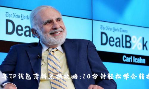 2023年TP钱包薄饼兑换攻略：10分钟轻松学会转换方法