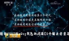 如何解决转错USDT到xDog钱包