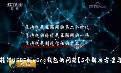 如何解决转错USDT到xDog钱包的问题？5个解决方案与预防技巧