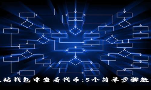 如何在以太坊钱包中查看代币：5个简单步骤教你轻松搞定