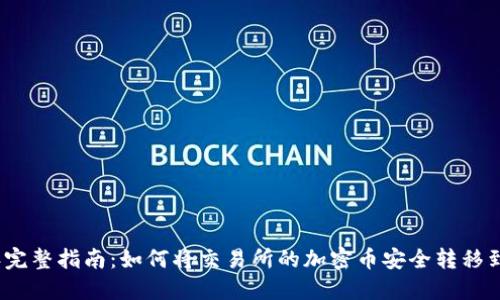 2023年完整指南：如何将交易所的加密币安全转移到TP钱包