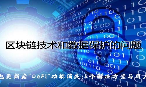 TP钱包更新后“DeFi”功能消失：5个解决方案与用户反应