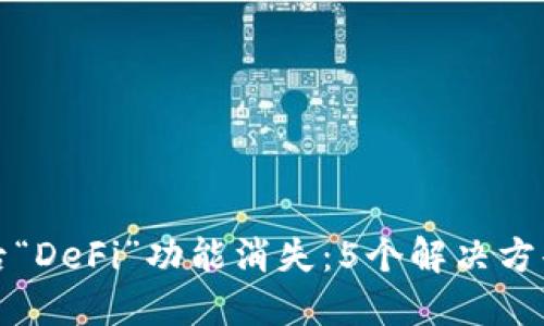 TP钱包更新后“DeFi”功能消失：5个解决方案与用户反应