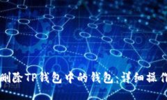 如何删除TP钱包中的钱包：