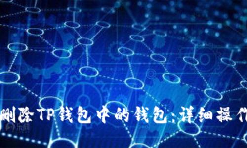 如何删除TP钱包中的钱包：详细操作指南