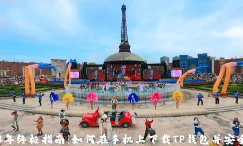 
2023年终极指南：如何在手机上下载TP钱包并安全使用