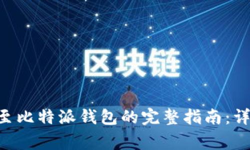 2023年欧易USDT转账至比特派钱包的完整指南：详细步骤与常见问题解答