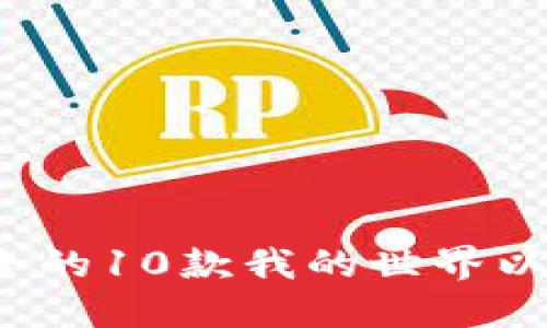 2023年最安全的10款我的世界以太坊钱包推荐