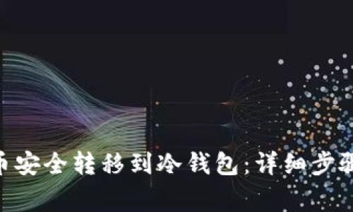 如何将OKB币安全转移到冷钱包：详细步骤与注意事项