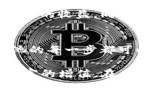 jiaoti深入解析TP钱包里的HT流动池：2023年用户必须知道的5个关键要点/jiaoti  
TP钱包, HT流动池, 加密货币, 去中心化金融/guanjianci

什么是TP钱包及其流动池
TP钱包作为一款深受用户喜爱的数字货币钱包，提供了一个安全、便捷的环境，让用户能够轻松存储和交易各种加密资产。流动池则是TP钱包的一大重要功能，它允许用户通过提供流动性来获取收益。具体来说，流动池的工作原理是用户将其加密货币存入特定的池中，这些资产随后可以被其他用户借用或交易，流动池的提供者因此可以获得一定的手续费或奖励。

HT流动池的基本概念
HT，即Huobi Token，是火币交易所发行的数字资产。作为一种流通性数字货币，HT在TP钱包中的流动池中发挥着极为重要的作用。在HT流动池中，用户不仅可以存入HT资产，还能通过参与流动性挖矿等方式获取收益。由于HT的市场价格波动，流动池的收益也会随之变化，这使得用户在投资之前需要仔细评估潜在的风险和收益。

如何参与TP钱包中的HT流动池
参与TP钱包中的HT流动池非常简单。用户只需按照以下步骤进行操作。首先，确保你的TP钱包中已经存入了HT或其他相关的数字资产。接着，打开钱包的流动池功能，找到HT流动池的选项。接下来，输入你希望提供的流动性数量，确认交易后，你的资产就会被锁定在流动池中并开始产生收益。对于初次尝试的用户，选择小额先行参与将是一个稳妥的决定。

流动池的收益模型
HT流动池的收益模型主要来源于交易手续费和流动性挖矿。每当有人在流动池中进行交易，就会产生一定的手续费，这部分费用会按照用户在流动池中的贡献比例进行分配。此外，许多流动池还设有流动性挖矿机制，用户通过提供流动性可以获得额外的奖励。这种模式鼓励了用户积极参与，从而增加了流动池的深度和交易活跃度。

风险评估与管理
尽管参与HT流动池有潜在的收益，但同样伴随着一定的风险。价格波动是最大的风险之一，当市场行情波动剧烈时，用户的资产价值可能会因贬值而受到影响。此外，流动池的智能合约风险也是不可忽视的，如果合约出现漏洞，可能会导致用户资产的损失。因此，用户在参与之前务必对流动池的运行机制和市场动态进行充分了解，并根据自身的风险承受能力进行投资。

市场动态与未来趋势
随着加密货币市场的不断发展，流动池的应用场景也日益丰富。越来越多的项目开始重视流动性挖矿和流动池的构建，TP钱包的HT流动池正是这种趋势的缩影。展望未来，流动池将会吸引更多的用户参与，通过技术创新和市场需求，流动池的收益结构或将进一步。在这种情况下，用户需要时刻关注市场变化，调整投资策略，以最大限度地实现收益。

用户体验与社区反馈
TP钱包的用户体验在整个加密货币行业中算是处于前列，其流动池的使用界面简单易懂，操作流畅。社区用户普遍对HT流动池的反馈较好，许多人表示通过流动池参与获得了不小的收益。同时，TP钱包团队也积极倾听社区反馈，针对用户的建议进行不断，以提升整体体验。这样的良性互动无疑促进了TP钱包流动池的健康发展。

总结及建议
无论是新手还是有经验的投资者，都可以在TP钱包的HT流动池中找到合适的投资机会。重要的是要做好功课，明确自己的投资目标和风险承受能力。借助社群的力量，参与流动池的每一步都可以更为清晰。随着市场的不断演变，永远保持学习与适应的能力，才能在这个充满变数的领域持续获益。

在这个数字货币飞速发展的时代，TP钱包的HT流动池不仅是一个获取收益的方式，更是用户参与去中心化金融（DeFi）的重要通道。希望大家能够充分利用这一资源，实现自身财富的增值。在未来的加密货币世界中，保持灵活的策略与清晰的思维，必定能在波澜壮阔的市场中占据一席之地。