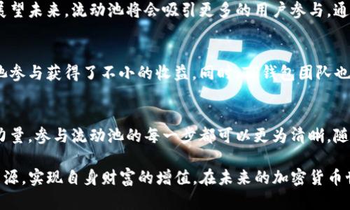 jiaoti深入解析TP钱包里的HT流动池：2023年用户必须知道的5个关键要点/jiaoti  
TP钱包, HT流动池, 加密货币, 去中心化金融/guanjianci

什么是TP钱包及其流动池
TP钱包作为一款深受用户喜爱的数字货币钱包，提供了一个安全、便捷的环境，让用户能够轻松存储和交易各种加密资产。流动池则是TP钱包的一大重要功能，它允许用户通过提供流动性来获取收益。具体来说，流动池的工作原理是用户将其加密货币存入特定的池中，这些资产随后可以被其他用户借用或交易，流动池的提供者因此可以获得一定的手续费或奖励。

HT流动池的基本概念
HT，即Huobi Token，是火币交易所发行的数字资产。作为一种流通性数字货币，HT在TP钱包中的流动池中发挥着极为重要的作用。在HT流动池中，用户不仅可以存入HT资产，还能通过参与流动性挖矿等方式获取收益。由于HT的市场价格波动，流动池的收益也会随之变化，这使得用户在投资之前需要仔细评估潜在的风险和收益。

如何参与TP钱包中的HT流动池
参与TP钱包中的HT流动池非常简单。用户只需按照以下步骤进行操作。首先，确保你的TP钱包中已经存入了HT或其他相关的数字资产。接着，打开钱包的流动池功能，找到HT流动池的选项。接下来，输入你希望提供的流动性数量，确认交易后，你的资产就会被锁定在流动池中并开始产生收益。对于初次尝试的用户，选择小额先行参与将是一个稳妥的决定。

流动池的收益模型
HT流动池的收益模型主要来源于交易手续费和流动性挖矿。每当有人在流动池中进行交易，就会产生一定的手续费，这部分费用会按照用户在流动池中的贡献比例进行分配。此外，许多流动池还设有流动性挖矿机制，用户通过提供流动性可以获得额外的奖励。这种模式鼓励了用户积极参与，从而增加了流动池的深度和交易活跃度。

风险评估与管理
尽管参与HT流动池有潜在的收益，但同样伴随着一定的风险。价格波动是最大的风险之一，当市场行情波动剧烈时，用户的资产价值可能会因贬值而受到影响。此外，流动池的智能合约风险也是不可忽视的，如果合约出现漏洞，可能会导致用户资产的损失。因此，用户在参与之前务必对流动池的运行机制和市场动态进行充分了解，并根据自身的风险承受能力进行投资。

市场动态与未来趋势
随着加密货币市场的不断发展，流动池的应用场景也日益丰富。越来越多的项目开始重视流动性挖矿和流动池的构建，TP钱包的HT流动池正是这种趋势的缩影。展望未来，流动池将会吸引更多的用户参与，通过技术创新和市场需求，流动池的收益结构或将进一步。在这种情况下，用户需要时刻关注市场变化，调整投资策略，以最大限度地实现收益。

用户体验与社区反馈
TP钱包的用户体验在整个加密货币行业中算是处于前列，其流动池的使用界面简单易懂，操作流畅。社区用户普遍对HT流动池的反馈较好，许多人表示通过流动池参与获得了不小的收益。同时，TP钱包团队也积极倾听社区反馈，针对用户的建议进行不断，以提升整体体验。这样的良性互动无疑促进了TP钱包流动池的健康发展。

总结及建议
无论是新手还是有经验的投资者，都可以在TP钱包的HT流动池中找到合适的投资机会。重要的是要做好功课，明确自己的投资目标和风险承受能力。借助社群的力量，参与流动池的每一步都可以更为清晰。随着市场的不断演变，永远保持学习与适应的能力，才能在这个充满变数的领域持续获益。

在这个数字货币飞速发展的时代，TP钱包的HT流动池不仅是一个获取收益的方式，更是用户参与去中心化金融（DeFi）的重要通道。希望大家能够充分利用这一资源，实现自身财富的增值。在未来的加密货币世界中，保持灵活的策略与清晰的思维，必定能在波澜壮阔的市场中占据一席之地。