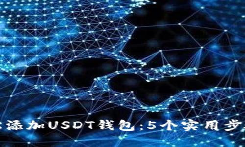 如何轻松添加USDT钱包：5个实用步骤与技巧