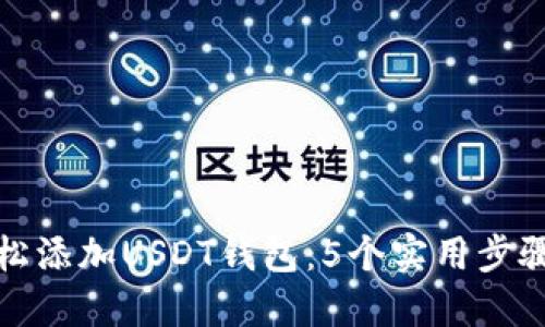 如何轻松添加USDT钱包：5个实用步骤与技巧