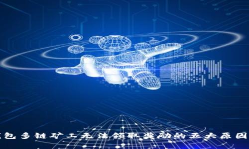 TP钱包多链矿工无法领取奖励的五大原因解析