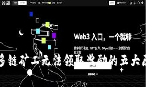 TP钱包多链矿工无法领取奖励的五大原因解析