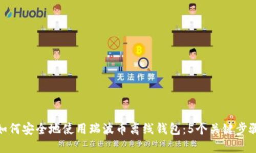 如何安全地使用瑞波币离线钱包：5个关键步骤