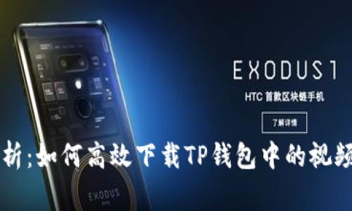 2023年全面解析：如何高效下载TP钱包中的视频，避免常见错误