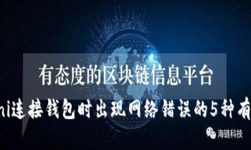 解决Uni连接钱包时出现网络错误的5种有效方法
