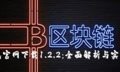 TP钱包官网下载1.2.2：全面