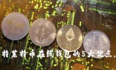 2023年使用巴比特莱特币在线钱包的5大优点，你绝