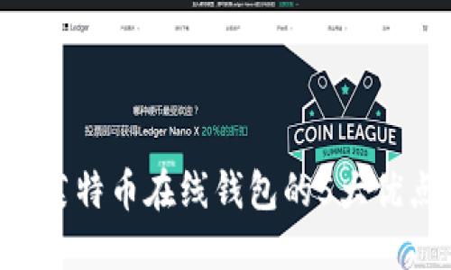 2023年使用巴比特莱特币在线钱包的5大优点，你绝对不能错过！