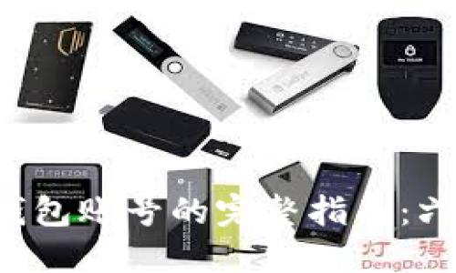 2023年创建比特币钱包账号的完整指南：六大步骤助你快速上手