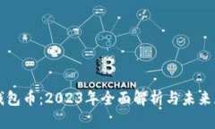 TP钱包币：2023年全面解析